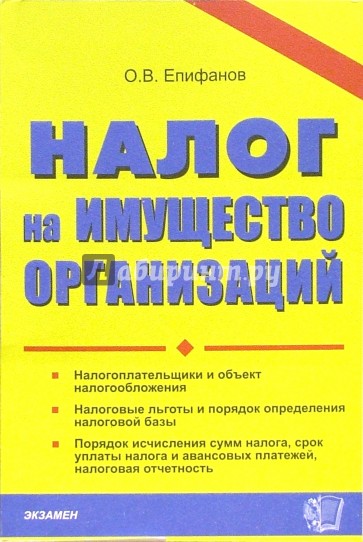 Налог на имущество организаций: Практическое пособие