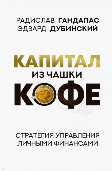 Капитал из чашки кофе. Стратегия управления личными финансами