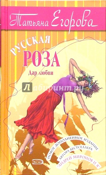 Русская роза: Роман. - 2-е изд., испр. и доп.