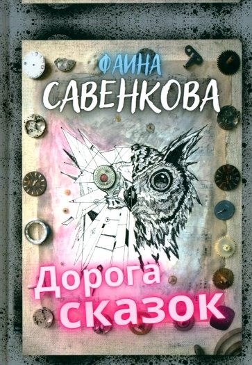 Дорога сказок