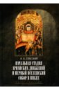 Спасский Анатолий Алексеевич Начальная стадия арианских движений и Первый Вселенский собор в Никее споры об апостольском символе история догматов исследования по истории древней церкви 2 е издание лебедев а п