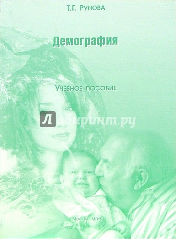 Демография: Учебное пособие