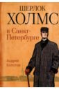 Болотов Андрей Шерлок Холмс в Санкт-Петербурге овраги девять дней в санкт петербурге жирар ф