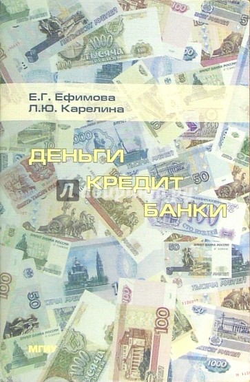 Деньги, кредит, банки: Практикум. - 3-е изд., стереотипное