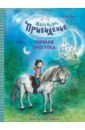 Хаас Мейке Маленькое привидение. Ночная прогулка