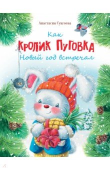 Сукгоева Анастасия Михайловна - Как кролик Пуговка Новый год встречал