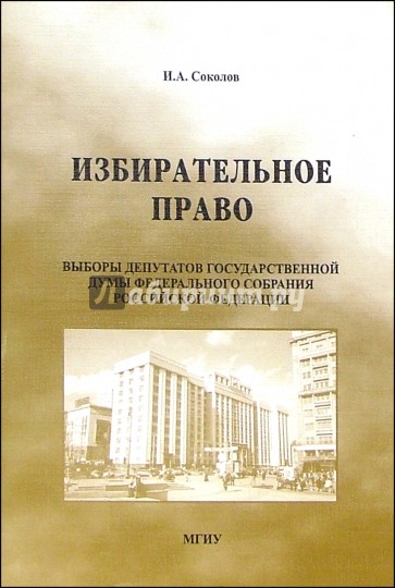 Избирательное право: Учебное пособие
