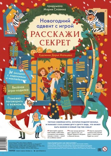 Новогодний адвент с игрой «Расскажи секрет»