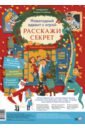 Новогодний адвент с игрой «Расскажи секрет»