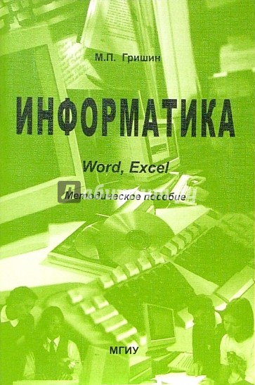 Информатика Word, Excel: Методическое пособие по выполнению практич. работ в компьютерном классе