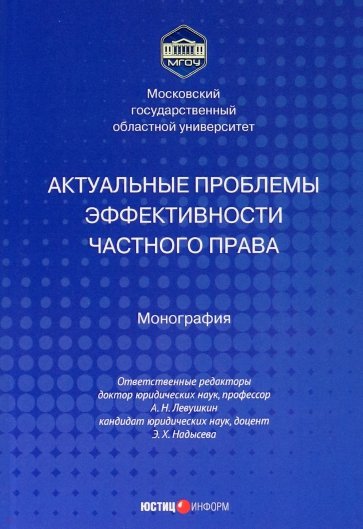 Актуальные проблемы эффективности частного права