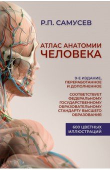 Атлас анатомии человека. Учебное пособие для студентов высших медицинских учебных заведений АСТ