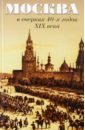 москва в очерках 40 х годов 19 века Вистенгоф Петр Федорович, Кокорев Иван Тимофеевич Москва в очерках 40-х годов ХIХ века