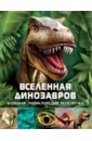 Гибберт Клэр Вселенная динозавров гибберт клэр динозавры для детей