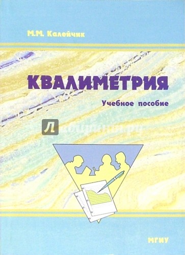 Квалиметрия: Учебное пособие. 3-е изд., стереотипное