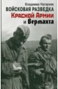 Войсковая разведка Красной Армии и вермахта - Нагирняк Владимир Александрович
