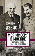 Моя миссия в Москве. Дневники посла США 1936-1938 годов
