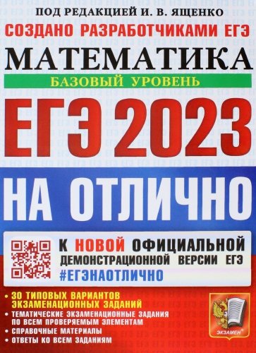 ЕГЭ 2023 Математика. Базовый уровень. 30 типовых вариантов экзаменационных заданий