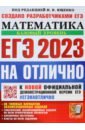 ЕГЭ 2023 Математика. Базовый уровень. 30 типовых вариантов экзаменационных заданий