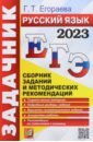 Обложка ЕГЭ 2023 Русский язык. Задачник. Сборник заданий и методических рекомендаций
