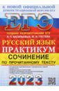 Обложка ЕГЭ 2023 Русский язык. Сочинение по прочитанному тексту. Практикум