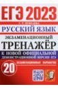 Обложка ЕГЭ 2023 Русский язык. Экзаменационный тренажёр. 20 экзаменационных вариантов