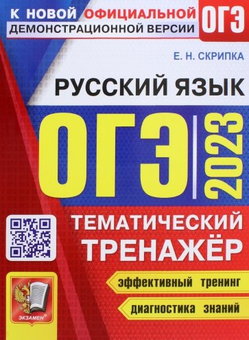 ОГЭ 2023 Русский язык. Тематический тренажер