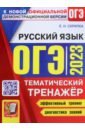 Обложка ОГЭ 2023 Русский язык. Тематический тренажер