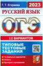 Обложка ОГЭ 2023 Русский язык. 12 вариантов. Типовые тестовые задания