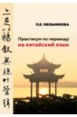 Практикум по переводу на китайский язык - Мельникова Полина Евгеньевна