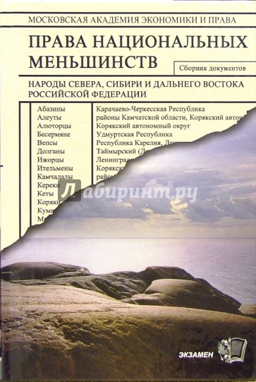 Права национальных меньшинств. Народы Севера, Сибири и Дальнего Востока РФ: Сборник документов