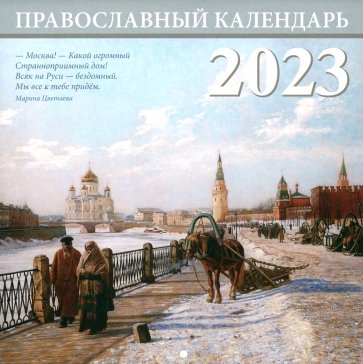 Москва. Православный перекидной календарь на 2023 год