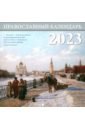 Москва. Православный перекидной календарь на 2023 год календарь квартальный на 2023 год старая москва