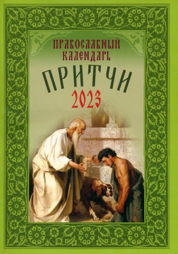 Притчи. Назидательные истории и поучения. Православный календарь на 2023 год