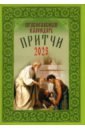 Притчи. Назидательные истории и поучения. Православный календарь на 2023 год