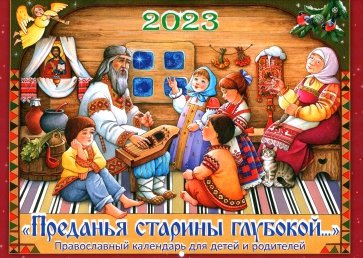 Преданья старины глубокой. Православный перекидной календарь для детей и родителей на 2023 год