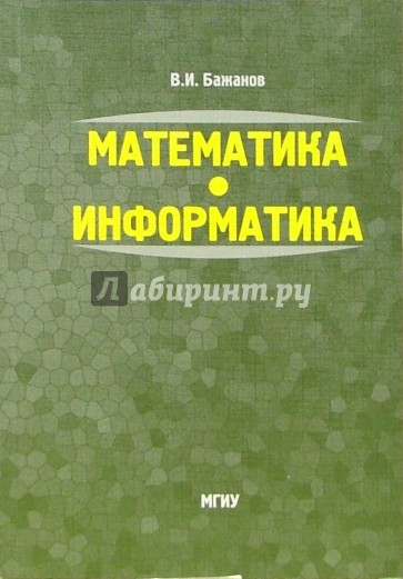 Математика. Информатика: Учебное пособие