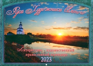 Рука Художника Святого. Православный перекидной календарь на 2023 год