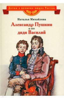 Михайлова Наталья Ивановна - Александр Пушкин и его дядя Василий