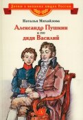 Александр Пушкин и его дядя Василий