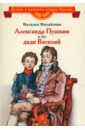 Обложка Александр Пушкин и его дядя Василий