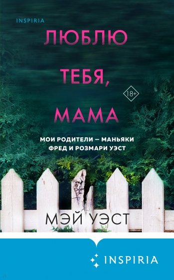 Люблю тебя, мама. Мои родители — маньяки Фред и Розмари Уэст