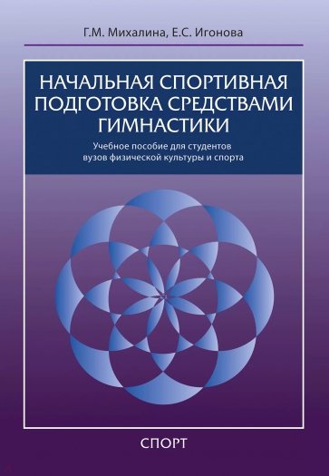 Начальная спортивная подготовка средствами гимнастики. Учебное пособие для студентов вузов