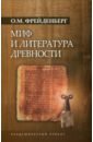 Обложка Миф и литература древности