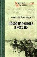 Поход Наполеона в Россию