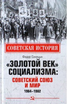 «Золотой век» социализма. Советский Союз и мир. 1964-1982