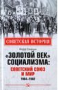 Обложка «Золотой век» социализма. Советский Союз и мир. 1964-1982