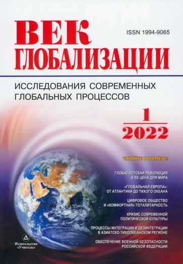 Журнал "Век глобализации", № 1 2022