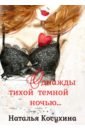 Однажды тихой тёмной ночью… - Косухина Наталья Викторовна