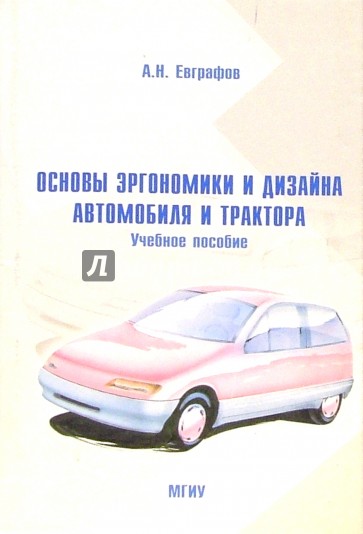 Основы эргономики и дизайна автомобиля и трактора: Учебное пособие. - 2 издание, стереотипное